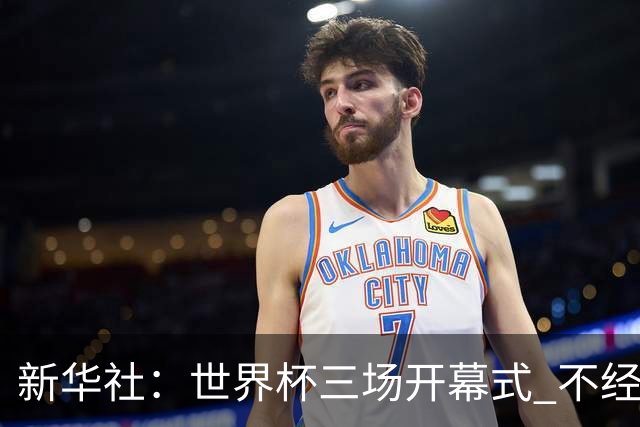 新华社：世界杯三场开幕式 不经意间启示