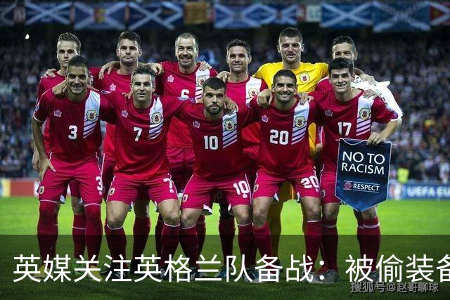 英媒关注英格兰队备战：被偷装备已经全部追回 两人被捕