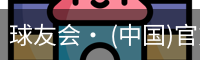 球友会· (中国)官方网站